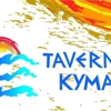 Taverna Kyma gallery