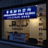Chinatown Foot Clinic gallery