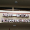 New China Retaurant gallery