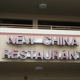 New China Restaurant