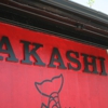 Akashi Japanese Restaurant gallery
