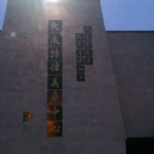 Chinese Community Center