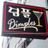 Dimples gallery