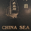 China Sea of Absecon gallery