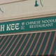 Wah Kee Wonton Noodle Restaurant