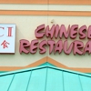 J-C Chinese Restaurant Inc gallery