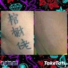 TakeTatt Tattoo Removal