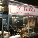 Eim Khao Mun Kai Elmhu - Family Style Restaurants